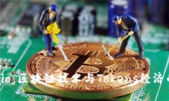  Tokenim.io：区块链技术与