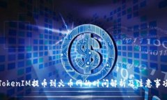 TokenIM提币到火币网的时间